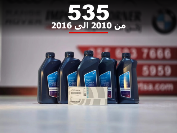 زيت وفلتر بي ام دبليو 535 من 2010 الى 2016