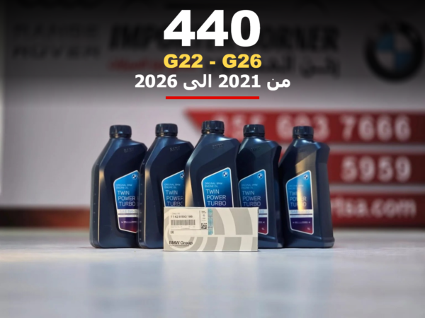 زيت مكينة وفلتر بي ام دبليو 440 من 2021 الى 2026