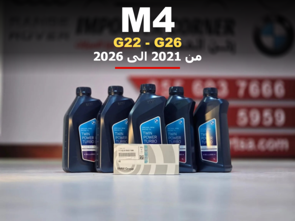 زيت مكينة وفلتر بي ام دبليو M4 من 2021 الى 2026