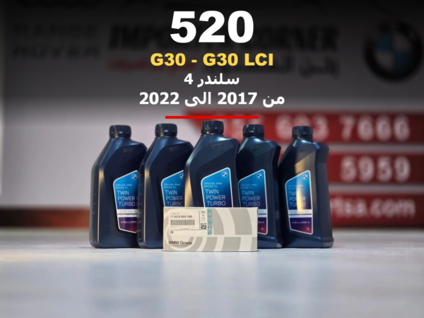 زيت مكينة وفلتر بي ام دبليو 520 من 2017 الى 2023