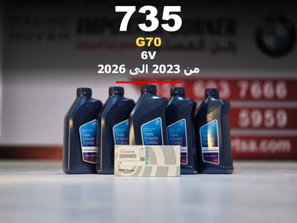 زيت مكينة وفلتر بي ام دبليو 735 من 2023 الى 2026