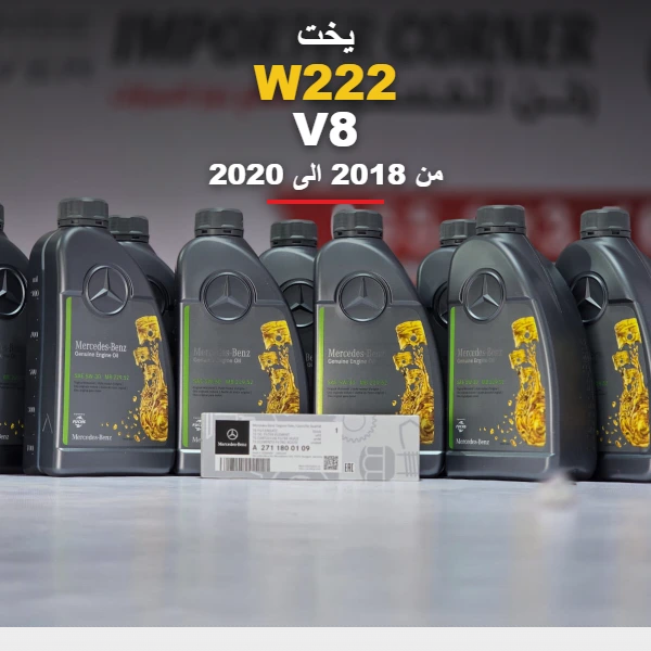 زيت وفلتر ماكينة اصلي مرسيدس S500/S560 2020 2018