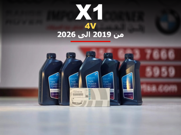 زيت مكينة وفلتر بي ام دبليو X1 من 2019 الى 2026