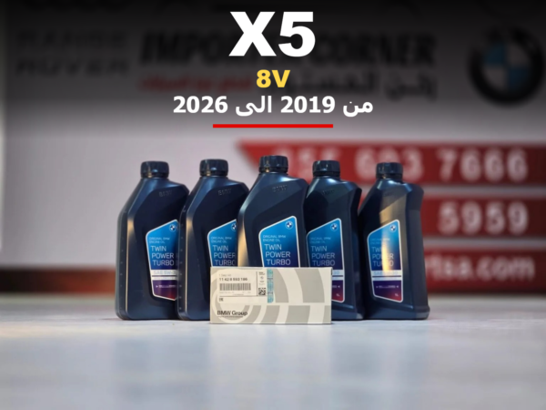 زيت مكينة وفلتر بي ام دبليو X5 من 2019 الى 2026 (نسخة)