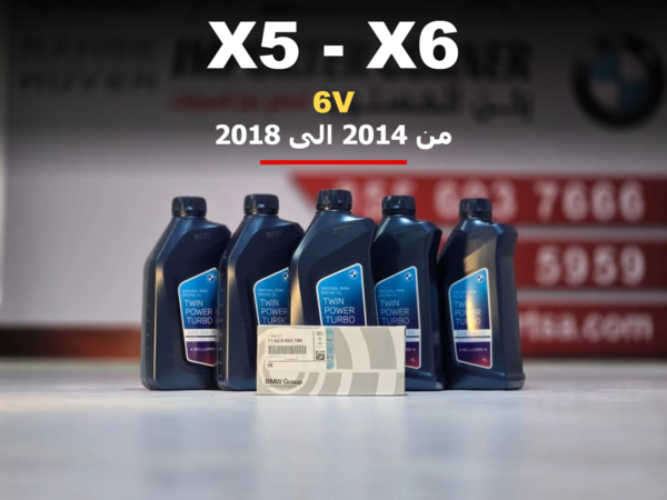 زيت مكينة وفلتر بي ام دبليو X5 X6 من 2014 الى 2018