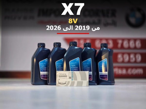 زيت مكينة وفلتر بي ام دبليو X7 من 2019 الى 2026