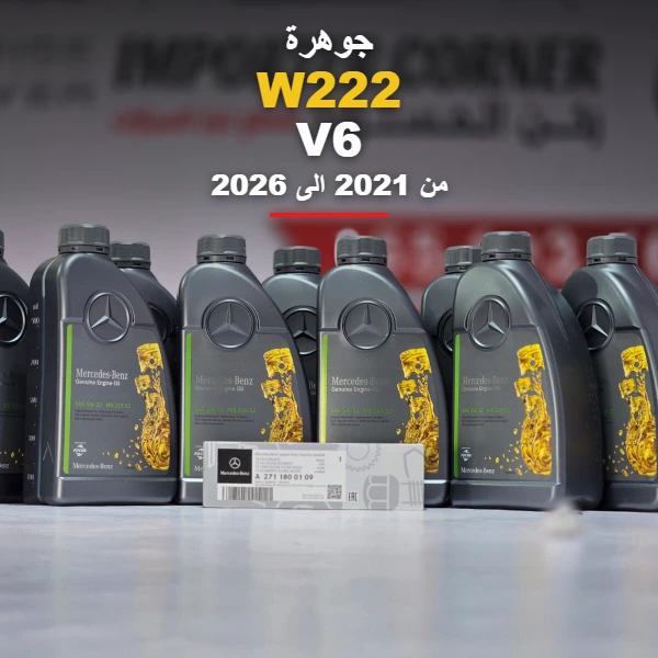 زيت وفلتر ماكينة اصلي مرسيدس S500/S450 2026 2021