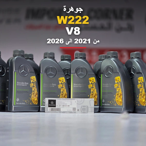 زيت وفلتر ماكينة اصلي مرسيدس S580  2026 2021