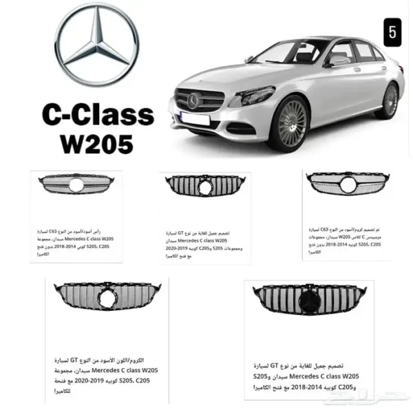 شبك أمامي مرسيدس W205 موديل 2015   2021بتصميم فاخر وجودة عالية، يمنح السيارة مظهرًا أنيقًا ورياضيًا، متوافق مع موديلات C Class W205 